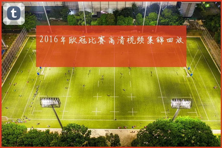 2016年欧冠比赛高清视频集锦回放