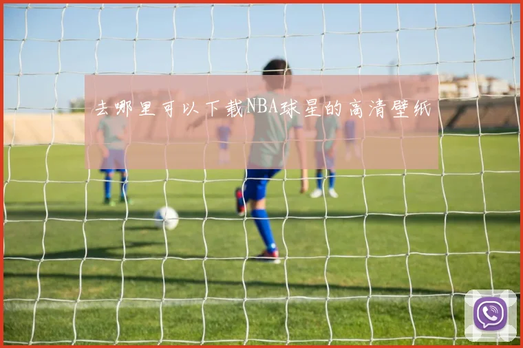 去哪里可以下载NBA球星的高清壁纸