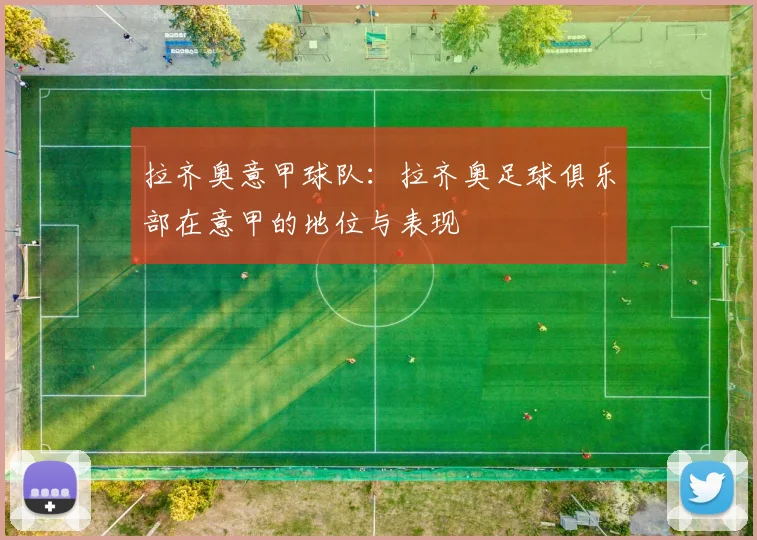 拉齐奥意甲球队：拉齐奥足球俱乐部在意甲的地位与表现