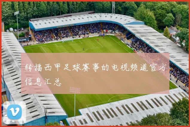 转播西甲足球赛事的电视频道官方信息汇总