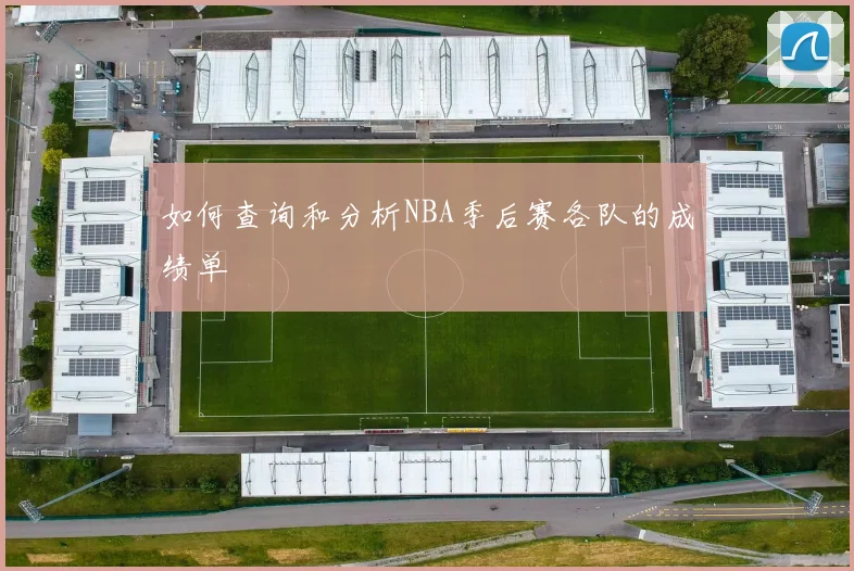 如何查询和分析NBA季后赛各队的成绩单