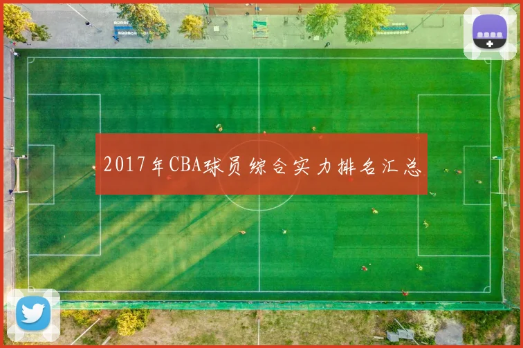 2017年CBA球员综合实力排名汇总