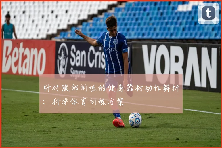 针对腹部训练的健身器材动作解析：科学体育训练方案