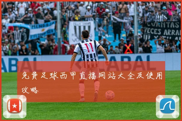 免费足球西甲直播网站大全及使用攻略