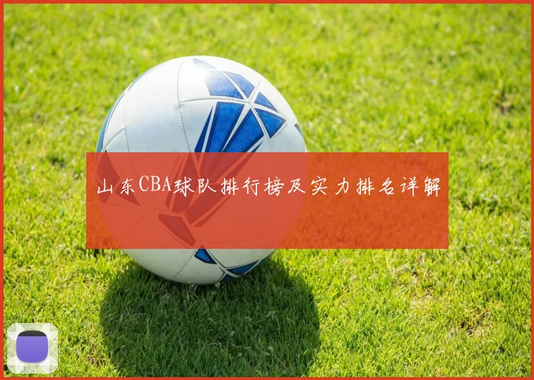 山东CBA球队排行榜及实力排名详解