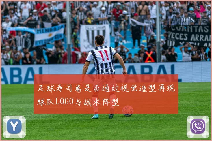 足球寿司卷是否通过视觉造型再现球队LOGO与战术阵型