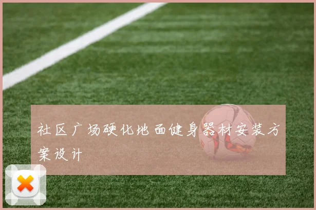 社区广场硬化地面健身器材安装方案设计