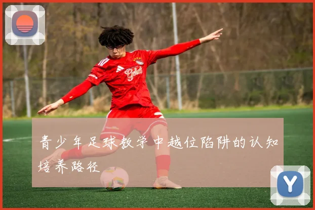 青少年足球教学中越位陷阱的认知培养路径