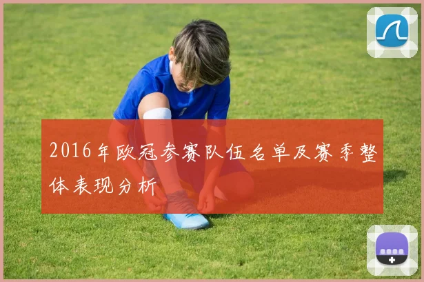 2016年欧冠参赛队伍名单及赛季整体表现分析